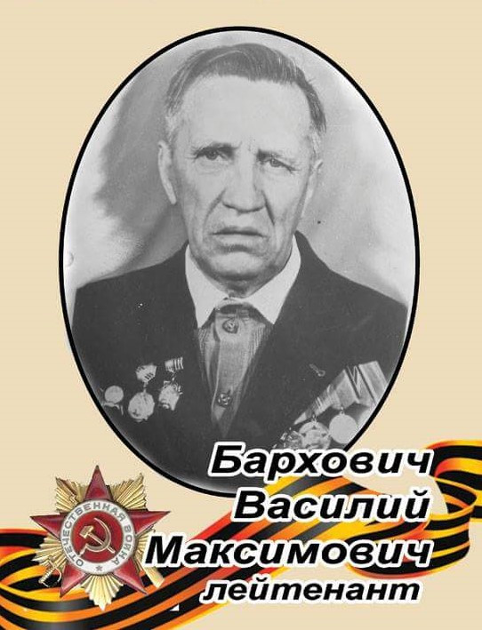 Бархович Василий Максимович