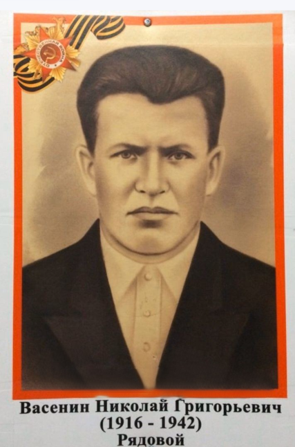 Васенин Николай Григорьевич