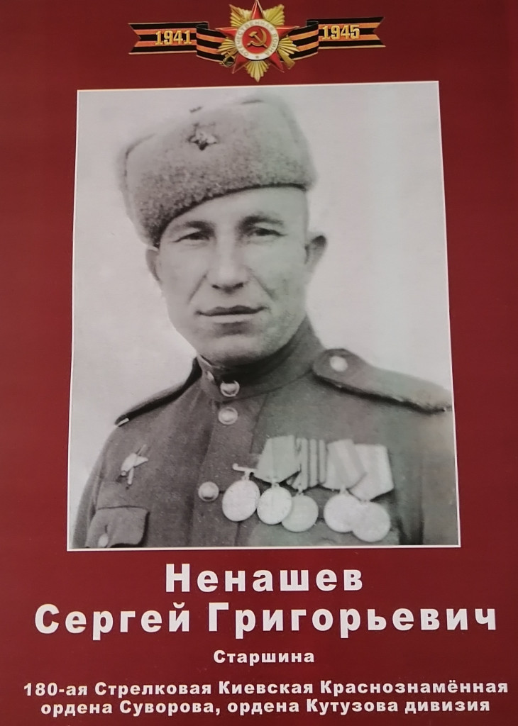 Ненашев Сергей Григорьевич