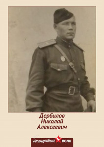 Дербилов Николай Алексеевич