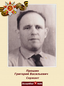 Прошин Григорий Васильевич