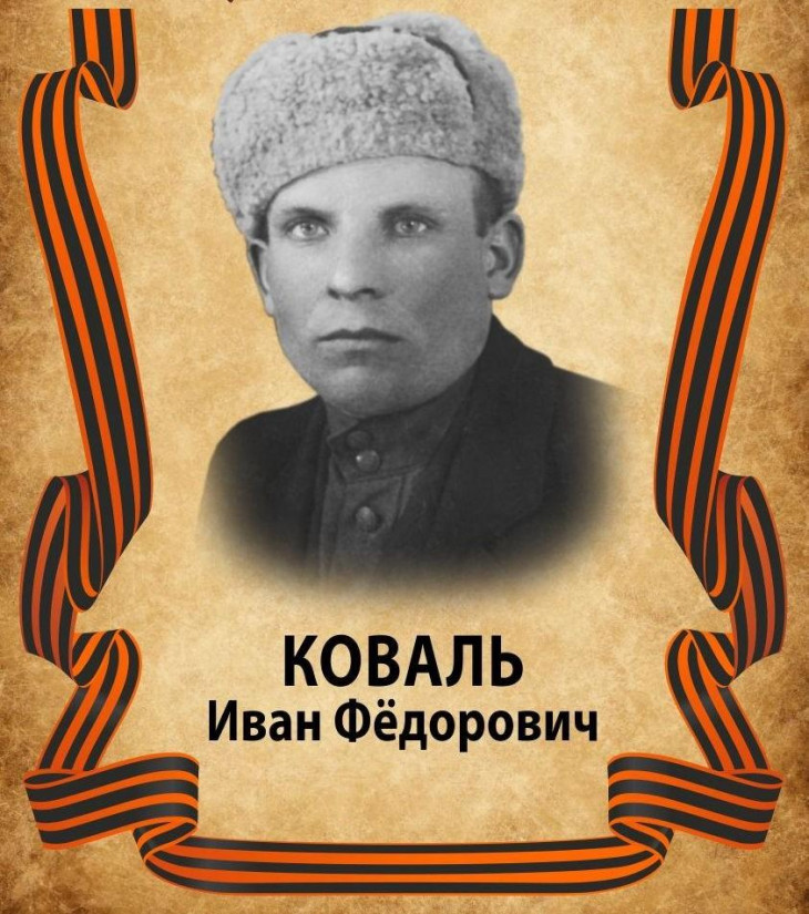 Коваль Иван Федорович