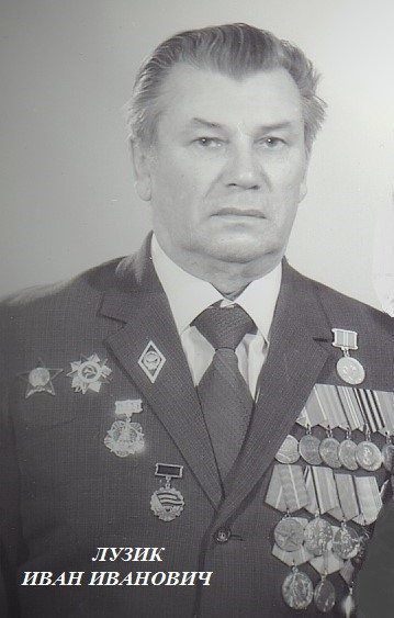 Лузик Иван Иванович