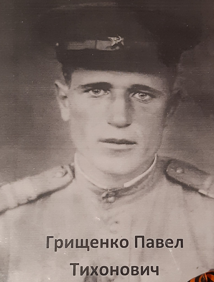 Грищенко Павел Тихонович