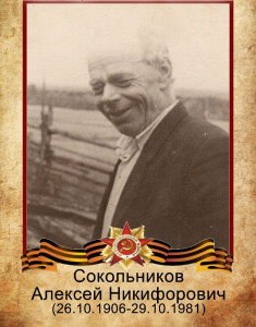 Сокольников Алексей Никифорович