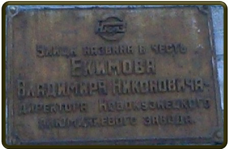 Екимов Владимир Никонович