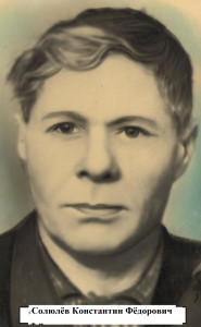 Солюлёв Константин Фёдорович