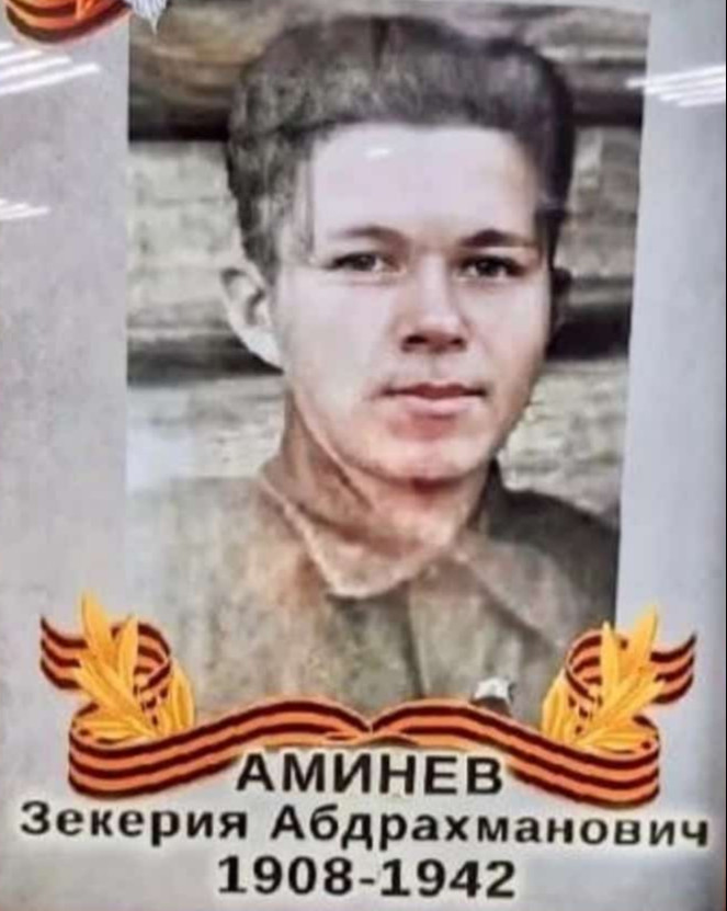 Аминев Зекерия Абдрахманович